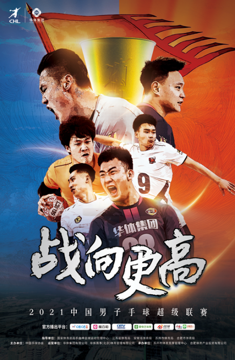 七强聚首 2021中国男子手球超级联赛大幕将启动