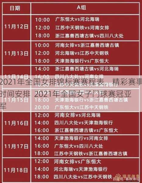 2021年全国女排锦标赛赛程表，精彩赛事时间安排  2021年全国女子门球赛冠亚军