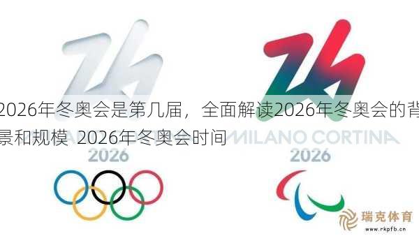 2026年冬奥会是第几届，全面解读2026年冬奥会的背景和规模  2026年冬奥会时间