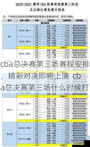 cba总决赛第三场赛程安排，精彩对决即将上演  cba总决赛第三场什么时候打