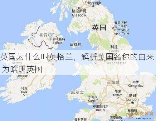 英国为什么叫英格兰，解析英国名称的由来  为啥叫英国