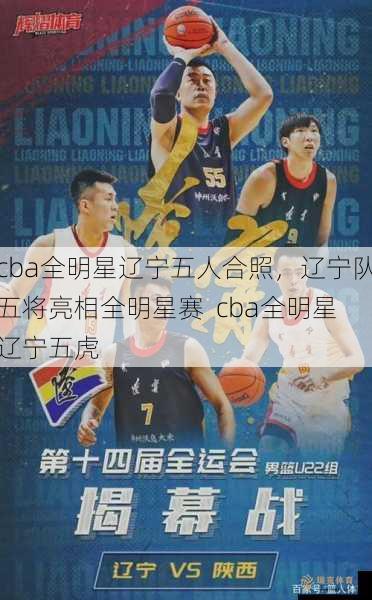 cba全明星辽宁五人合照，辽宁队五将亮相全明星赛  cba全明星辽宁五虎