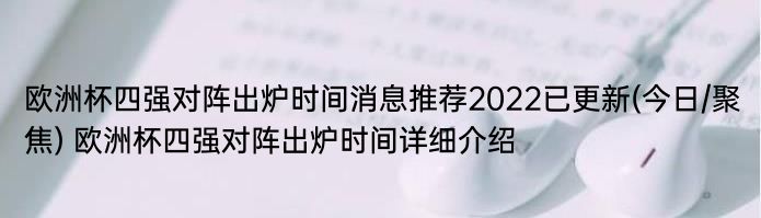 半决赛对阵：葡萄牙-威尔士（7月7日周四凌晨03：00）、德国-法国（7月8日周五凌晨03：00）