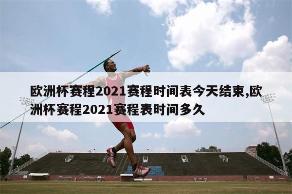 1、欧洲冠军杯比赛时间表：小组赛时间：6月12日-6月24日、1／8淘汰赛时间：6月27日-6月30日、复赛时间：7月3日至7月4日、复赛时间：7月7日-7月8日、决赛时间：7月12日