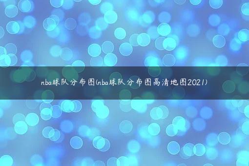 涵盖了包括美国和加拿大在内的29个城市的30支球队