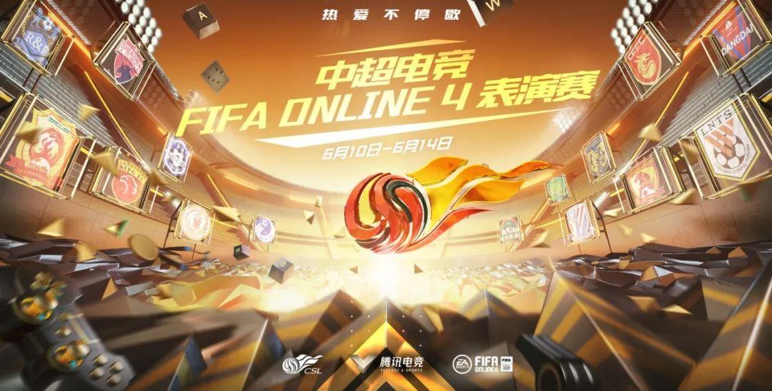 中超电竞FIFA ONLINE 4表演赛决赛将如期上演