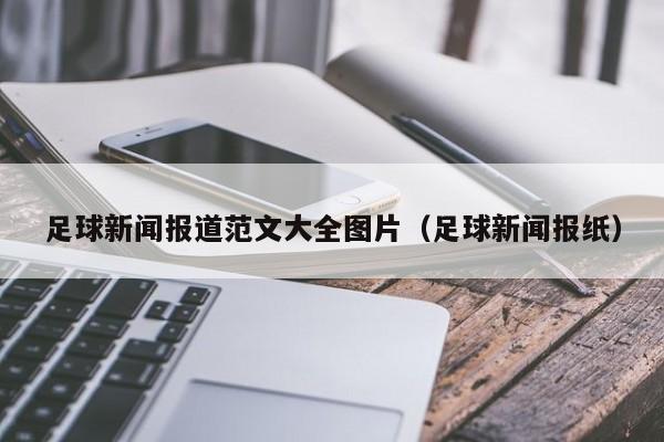 足球新闻报道范文大全图片（足球新闻报纸）