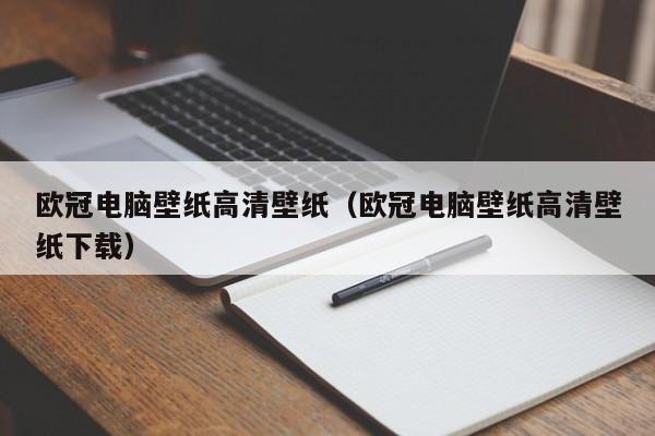 欧冠电脑壁纸高清壁纸（欧冠电脑壁纸高清壁纸下载）