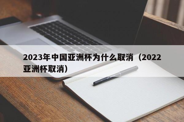 2023年中国亚洲杯为什么取消（2022亚洲杯取消）