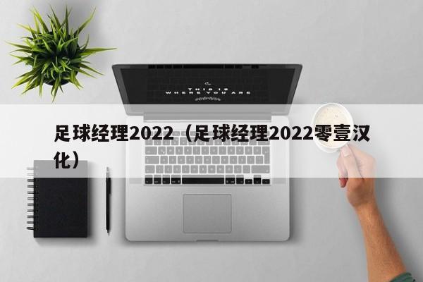 足球经理2022（足球经理2022零壹汉化）