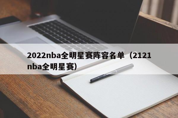 2022nba全明星赛阵容名单（2121nba全明星赛）