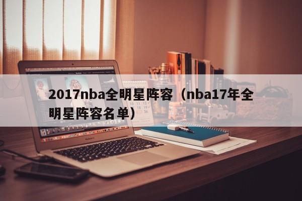 2017nba全明星阵容（nba17年全明星阵容名单）