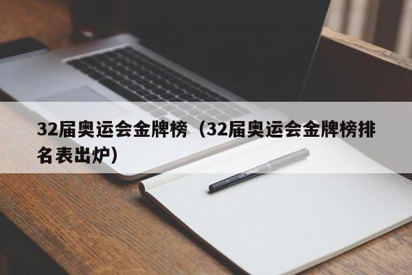 32届奥运会金牌榜（32届奥运会金牌榜排名表出炉）