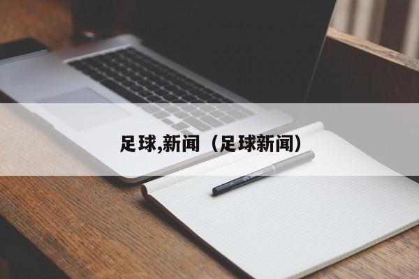 足球,新闻（足球新闻）