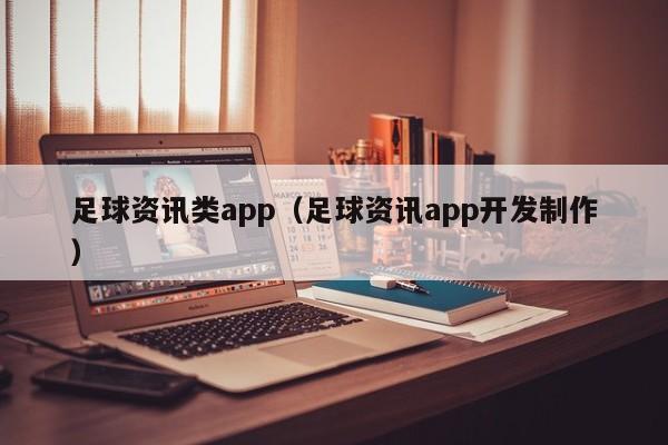 足球资讯类app（足球资讯app开发制作）