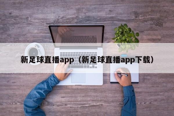 新足球直播app（新足球直播app下载）