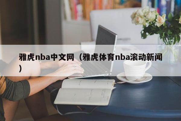 雅虎nba中文网（雅虎体育nba滚动新闻）