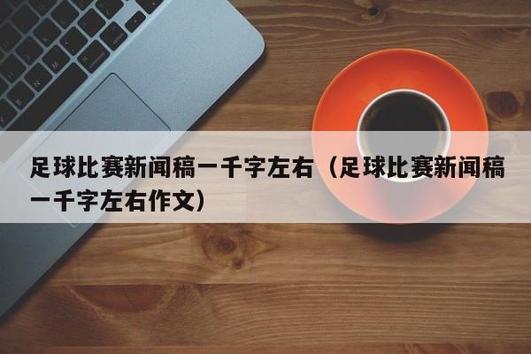 足球比赛新闻稿一千字左右（足球比赛新闻稿一千字左右作文）