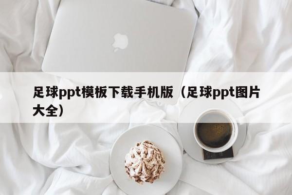 足球ppt模板下载手机版（足球ppt图片大全）