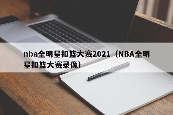 nba全明星扣篮大赛2021（NBA全明星扣篮大赛录像）