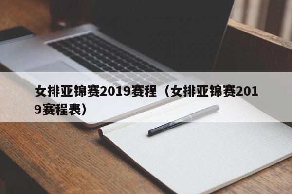 女排亚锦赛2019赛程（女排亚锦赛2019赛程表）