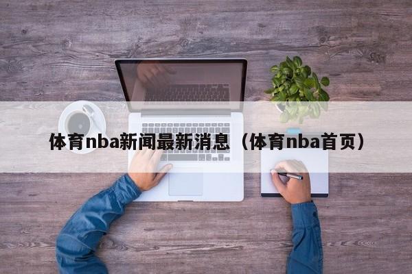 体育nba新闻最新消息（体育nba首页）