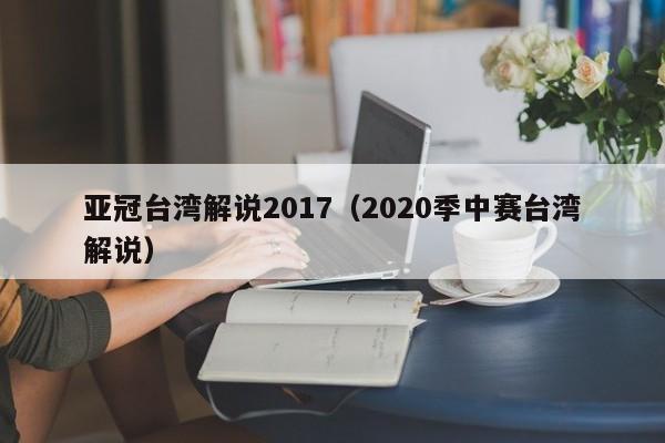 亚冠台湾解说2017（2020季中赛台湾解说）