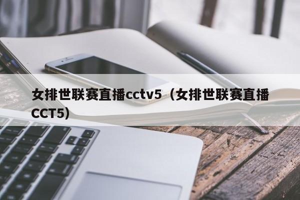 女排世联赛直播cctv5（女排世联赛直播CCT5）