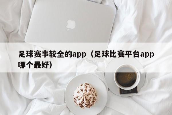 足球赛事较全的app（足球比赛平台app哪个最好）