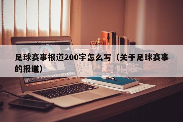 足球赛事报道200字怎么写（关于足球赛事的报道）