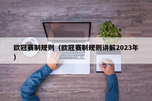 欧冠赛制规则（欧冠赛制规则讲解2023年）