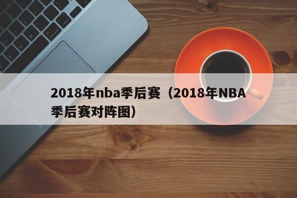 2018年nba季后赛（2018年NBA季后赛对阵图）