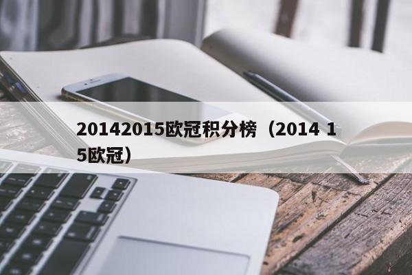 20142015欧冠积分榜（2014 15欧冠）