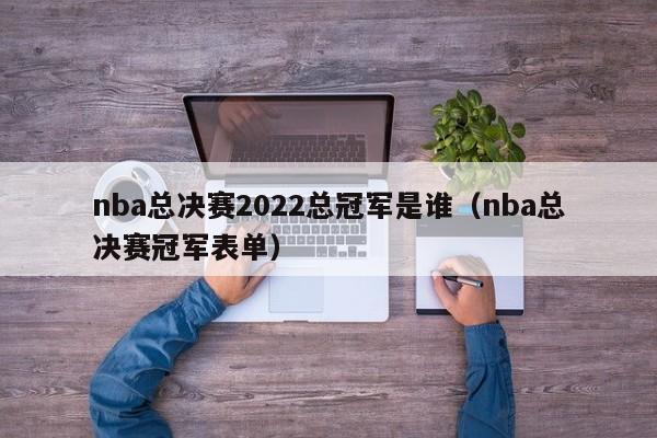 nba总决赛2022总冠军是谁（nba总决赛冠军表单）