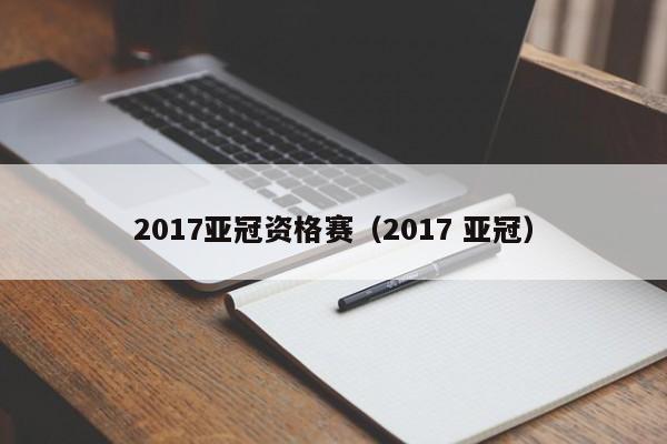 2017亚冠资格赛（2017 亚冠）