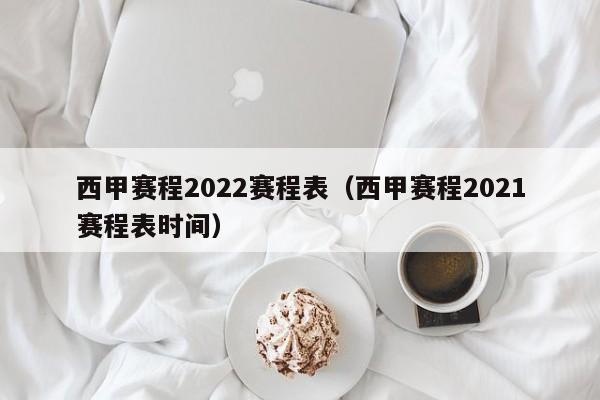 西甲赛程2022赛程表（西甲赛程2021赛程表时间）