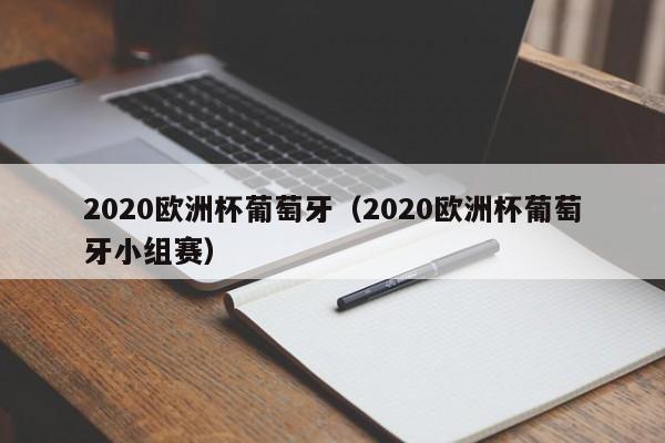 2020欧洲杯葡萄牙（2020欧洲杯葡萄牙小组赛）