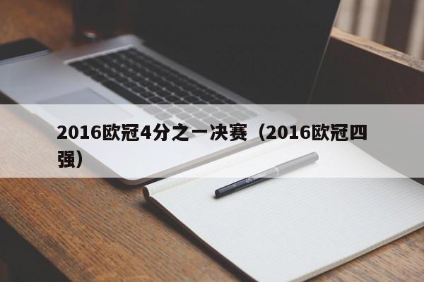 2016欧冠4分之一决赛（2016欧冠四强）