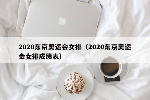 2020东京奥运会女排（2020东京奥运会女排成绩表）