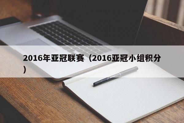 2016年亚冠联赛（2016亚冠小组积分）