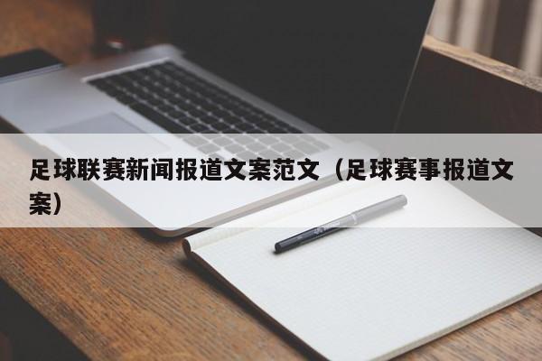 足球联赛新闻报道文案范文（足球赛事报道文案）