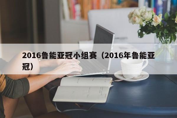 2016鲁能亚冠小组赛（2016年鲁能亚冠）