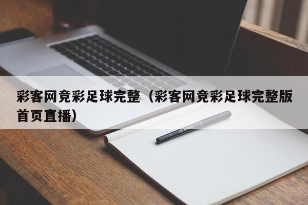 彩客网竞彩足球完整（彩客网竞彩足球完整版首页直播）