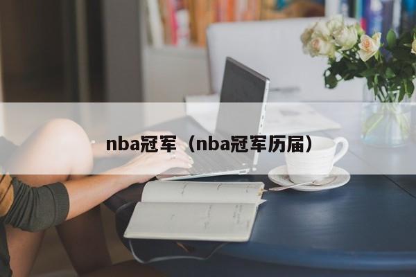 nba冠军（nba冠军历届）