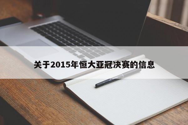 关于2015年恒大亚冠决赛的信息